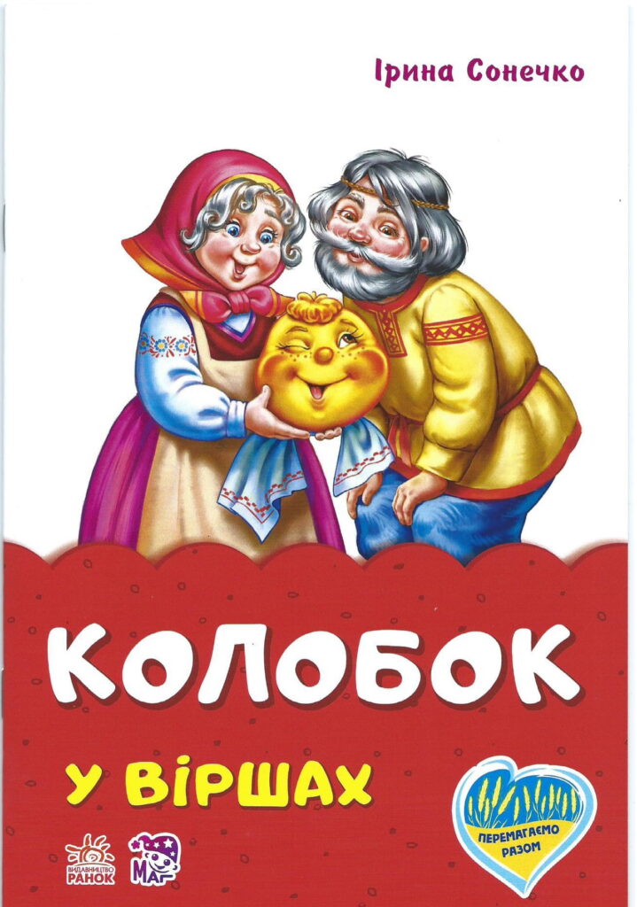 ukraińcy w bibliotece okładka bajki w języku ukraińskim